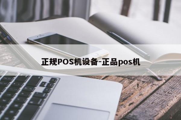 双滦正规POS机设备-正品pos机
