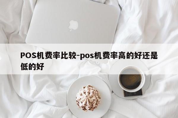 双滦POS机费率比较-pos机费率高的好还是低的好