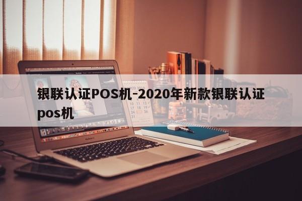 双滦银联认证POS机-2020年新款银联认证pos机